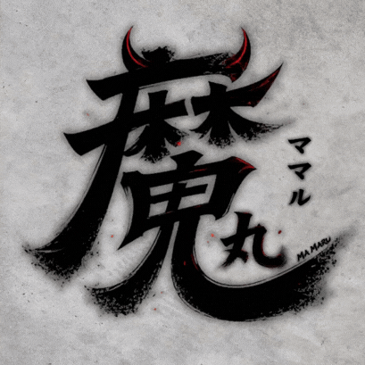 魔丸娛樂